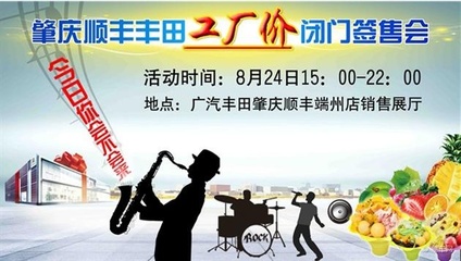 肇慶順豐豐田工廠價(jià)閉門簽售會(huì)即將啟幕，精彩表演活動(dòng)助力盛夏購(gòu)車盛宴