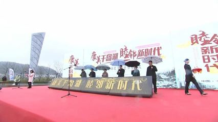 2018千島湖鎮(zhèn)睦鄰文化節(jié)盛大開(kāi)幕，競(jìng)賽活動(dòng)激發(fā)鄰里熱情